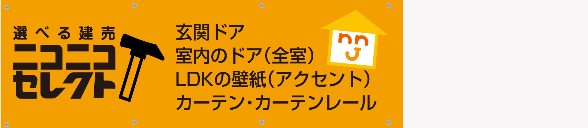 長岡川西大山 新築 ちょっと選べる楽しい建売 ニコニコセレクト 交通 買い物いに便利なお家 ダイエープロビス株式会社