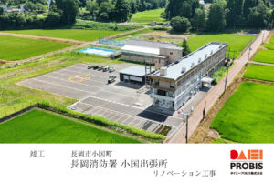 ダイエープロビス 新潟 長岡 ゼネコン 建設 設計 大型建築物 長岡消防署 小国出張所 公共施設建設 店舗建設 鉄骨造 リノベーション リノベ リフォームリフォーム工事