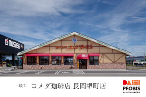 店舗新築工事 コメダ珈琲店 長岡境町店様 ダイエープロビス株式会社 建築実績